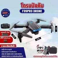 ราคา [COD] Drone โดรนบังคับ E99 รุ่นขายดี โดรน ฝึกบิน Drone WIFI ถ่ายภาพ บินนิ่ง ถ่ายวีดีโอ โดรนไร้สาย โดรนบังคับ (1731639207356695568)