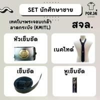ราคา [COD] SET เครื่องหมาย นักศึกษาชาย พระจอมเกล้า ลาดกระบัง สจล เนคไท หัวเข็มขัด สายเข็มขัด หูเข็มขัด (1731625616458089602)