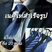 ราคา เนคไท เนคไทสำเร็จรูป ส่งจากไทย เนคไทแฟชั่นผู้ชาย เนคไทธุรกิจ เนคไทสีพื้น (1731417333558511330)