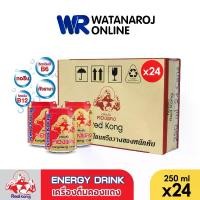 ราคา [แบบยกลัง]เครื่องดื่มชูกำลัง RED KONG คองแดง 250 มล. 24 กระป๋อง/ลัง เครื่องดื่มให้พลังงาน วิตามินบี เครื่องดื่ม เครื่องดื่มแก้ง่วง เกลือแร่ออกกำลังกาย เครื่องดื่มบำรุงกำลัง (1729601896723286320)