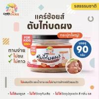ราคา ตับไก่บดผง แคร์ช้อยส์ 90g ตับไก่ผง ผงตับไก่ อาหารเสริมเด็ก 6 เดือน+ ไม่มีส่วนผสมนม อาหารเด็ก (1730974636487510362)
