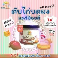 ราคา แคร์ช้อยส์ ตับไก่บดผง 90 กรัม (กระปุก) อาหารสำหรับเด็ก 6 เดือน+ อาหารเด็ก รสธรรมชาติ ตับผง (1729648469261650351)