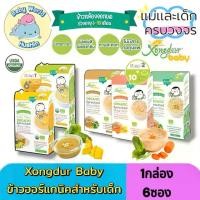 ราคา Xongdur Baby (ซองเดอร์เบบี้) อาหารเด็ก 6 เดือนขึ้นไป โจ๊กข้าวกล้องงอกออร์แกนิค ข้าวบดเด็ก มีฮาลาล (1730644009957362256)