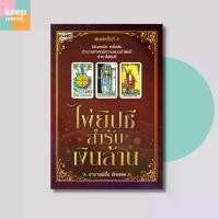 ราคา หนังสือ ไพ่ยิปซีสำรับเงินล้าน + ไพ่ยิปซี 78 ใบ บรรจุใส่ถุงกำมะหยี่ (บรรจุกล่อง) นามปากกา: อ.เอื้อ อัครเทพ หนังสือโหราศาสตร์ (1729833559987030656)