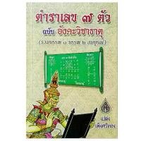 ราคา ตำราเลข 7 ตัว ฉบับอังคะวิชาธาตุ เปล่ง เพ็ญศรีทอง หนังสือโหราศาสตร์ พยากรณ์ winwinbookshop COD (1731732240620029114)