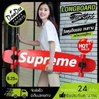 ราคา HELLOwenhouzaima ขายดีที่สุด สเก็ตบอร์ด Skateboard Xtreme Longboard ลองบอร์ดครบชุดสเก็ตบอร์ดยาว 9.25 inch รับน้ำหนักได้ 150kg สเก็ตบอร์ดผู้ใหญ่ (1731407611990345538)