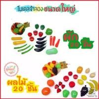 ราคา Carol13 พร้อมส่งจากไทย ชุด ผัก-ผลไม้จำลอง ขนาดใหญ่ /ผักผลไม้ฝึกหั่น ชุดผัก ผลไม้ผ่าซีก พร้อมมีด เคียง และกะทะ (1729665261388794502)