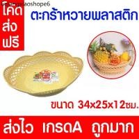 ราคา ตะกร้าหวาย พลาสติก หวายทรงรี กระจาดผลไม้ กระจาดพลาสติก ผัก ใส่ผลไม้ ขนม clearance (1731595628230444554)