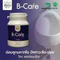 ราคา B-Care (ตรา ศุภะ สมุนไพร) ผลิตภัณฑ์แคปซูลกวาวเครือแดง สำหรับผู้ที่เป็นต่อมลูกหมากโต (60แคปซูล) ส่งฟรี/เก็บปลายทาง (1730352952817584335)