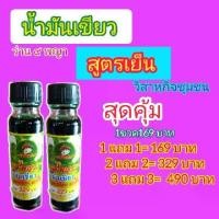ราคา น้ำมัน​เขียว​ 1​ แถม​ 1 สมุนไพร​น้ำมัน​เขียว​ ว่าน​ ๙​ พญา​ (1729670633666676856)