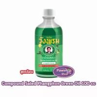 ราคา [ส่งฟรี] สมุนไพร วังพรม น้ำมันเขียว สูตรร้อน 100ซีซี [1 ขวด] หมอเฉลิม สมุนไพรวังพรม สมุนไพรขายทั่วไป Wang Prom Green Oil น้ำมันสูตรเสลดพังพอน ใช้สำหรับการนวด และ ออกกำลังกาย 701 (1731829507385034857)