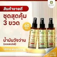 ราคา สินค้าขายดี [ชุด3ขวด] น้ำมันวังว่าน 60 ซีซี (ขวดสเปรย์) บาล์ม สมุนไพร (1731346658540291864)