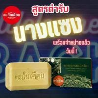 ราคา ของแท้!! สบู่สูตรตำรับนางแซง ตะวันเดือน ขนาด100g ผิวหน้า ผิวกาย บำรุงผิว ฝ้า กระ มะพร้าว ของแท้ Cleansing มาจากธรรมชาติ สบู่ สมุนไพร สบู่สมุนไพร นาง แซง (1729999414745205280)