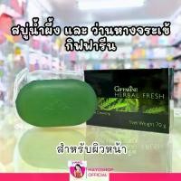ราคา กิฟฟารีน สบู่ น้ำผึ้ง สมุนไพร อโลเวร่า GIFFARINE Herbal Fresh เฮอร์เบิล เฟรช (1730210985355413550)
