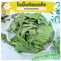 ราคา ขนมกระต่าย || ใบเปปเปอร์มิ้น ||ใบมิ้นท์ อบแห้ง ปลอดสารพิษ ชาดอกไม้ สมุนไพร สำหรับสัตว์ฟันแทะทุกชนิด (1731350573396624540)