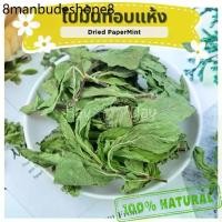 ราคา ขนมกระต่าย || ใบเปปเปอร์มิ้น ||ใบมิ้นท์ อบแห้ง ปลอดสารพิษ ชาดอกไม้ สมุนไพร สำหรับสัตว์ฟันแทะทุกชนิด (1732259808750111504)