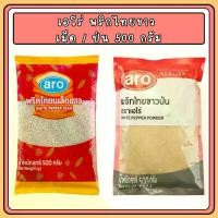 ราคา Aro เอโร่ พริกไทยขาวเม็ด/ป่น 500กรัม สมุนไพร เครื่องเทศ พริกไทยขาว พริกไทย (1731824027141834194)