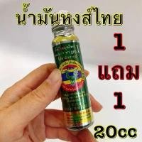 ราคา หงส์ไทย สมุนไพร น้ำมัน ตราหงส์ไทย สูตร ดม นวด ขนาด 20 ซีซี โปรโมชั่น 1 แถม 1 ด่วนของแท้ (1731057046345189704)