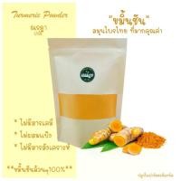 ราคา ผงขมิ้นชัน ขมิ้นชันผง Turmeric Powder ขมิ้น ขมิ้นชัน สมุนไพร บรรจุ 150 กรัม (1730022349685558250)