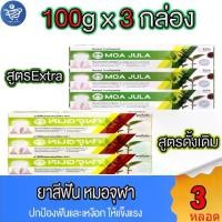 ราคา (แพ็ค 3 กล่อง) หมอจุฬา ยาสีฟัน สมุนไพร Moa Jula Herbal Toothpaste ขนาด 100 กรัม ทั้ง 2 สูตร (1729661871946238295)