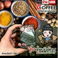ราคา สบู่ขัดผิวกาแฟ สบู่กาแฟขัดผิว HANA สมุนไพร ปราศจากซิลิโคน (1729735669309737015)