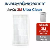 ราคา แผ่นกรองอากาศ 3M Ultra Clean FAP03 FAPF03 สำหรับเครื่องฟอกอากาศ 3M Filtrete ฟิลเตอร์ กรองฝุ่น PM2.5 (1732005392496166956)