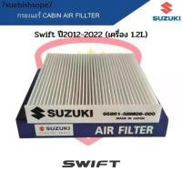 ราคา กรองแอร์ Swift ปี2012-2022 1.2L Eco Car Cabin Air Fillter ฟิลเตอร์ สวิฟ (1732216624618375906)