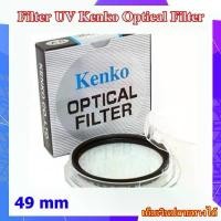 ราคา Filter Kenko Optical UV 49mm Circular Filter - ฟิลเตอร์ Kenko ขนาด 49mm UV Filter For Pentax , Canon , Nikon , Sony .... ที่นิยมมากที่สุด (1731807775644157516)