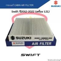 ราคา Maidaihouseholdshop5 กรองแอร์ Swift ปี2012-2022 1.2L Eco Car Cabin Air Fillter ฟิลเตอร์ สวิฟ 1.2 จัดส่งฟรี กทม (1731519841356514449)