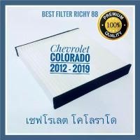 ราคา COD กรองแอร์ ฟิลเตอร์ เชฟโรเลต โคโลราโด Chevrolet Colorado ปี 2012-2019 (กันฝุ่น PM 2.5) (1730519145300790128)