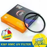 ราคา K&F Filter MC UV Filter ชิ้นแก้ว Japan มีขนาดให้เลือก ( ฟิลเตอร์ ขนาดบางเป็นพิเศษ ) Multi Coated HMC Filter ( 37mm 39mm 40mm 40.5mm 43mm 46mm 49mm 52mm 55mm 58mm 62mm 67mm 72mm 77mm 82mm ) (1729643673