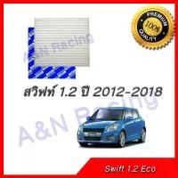ราคา กรองแอร์ ฟิลเตอร์ Suzuki Swift 1.2 eco ซูซุกิ สวิฟท์ สวิฟ car filter (1729746022100273767)