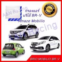 ราคา กรองแอร์ ฟิลเตอร์ Honda BRIO AMAZE MOBILIO BR-V ฮอนด้า บริโอ อะเมส โมบิริโอ บีอาร์วี บิโอ BRV (1729746032741550695)