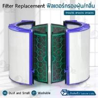 ราคา [Tiktok] 9Gadget ไส้กรอง สำหรับ Dyson Pure Cool Tower / Desk / Link โมเดล TP04 / HP04 / TP05 / HP05 ฟิลเตอร์ กรองฝุ่น เครื่องฟอก (1731816509832529914)