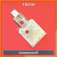 ราคา undercshop ปัจจุบัน ถาดแบตเตอรี่VR150 ใส่แบต ใส่คอยไฟได้ ถาดแบตวีอา ถาดแบตVR อะลูมิเนียม ชุด สี มอเตอร์ไซค์ giorno สวิตไฟ ผ่าหมาก vespa บาร์เสริม น็อตเลส ทั้ง คัน 125 led (1730347291160447169)