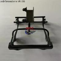 ราคา เหล็กโคลงหน้ากาก VR-150 โครงเหล็ก VR150 //YAMAHA 150// (1731563641243469412)