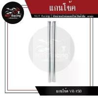 ราคา ขาย แกนโช้ค VR-150/TZR/TZR-R #แกนโช้คหน้า (1732296686676445783)
