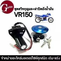 ราคา สวิทช์กุญแจ YAMAHA - VR150 ชุดสวิตกุญแจ+ฝาปิดถังน้ำมัน สำหรับ วีอาร์150 VR-150 สวิทซ์กุญแจมอเตอร์ไซค์ ตรงรุ่น เบ้าล็อคกุญแจ เบ้าล็อคเบาะ (1731095834113837333)