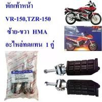 ราคา พักเท้าหน้า VR-150,TZR-150 ซ้าย-ขวา 4300-214-00 HMA อะไหล่ทดแทน 1 คู่ (1731794398256465374)