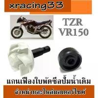 ราคา ชุดซีลปั้มน้ำ แกนใบพัดปั้มน้ำ VR150 TZR ซีลแกนใบพัดปั้มน้ำ vr tzr แกนเฟืองปั้มน้ำ ซีลปั้มน้ำ ยามาฮ่า ร้านเขียวๆ N04 (1729962592718392195)