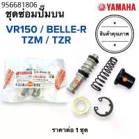 ราคา ชุดซ่อมปั๊มดิสเบรคหน้าบน VR TZR TZM BELLER คาร์บู ชุดซ่อมปั๊มบน ชุดซ่อมปั๊มเบรคบน วีอาร์ เบลอาร์ (1731228560817751646)