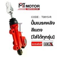 ราคา ปั้มเบรคหลัง [สีแดง, ดำ, ทอง, เงิน] (T0815) [BJN x MTMotorParts] กระทุ้งเบรคหลังHONDA ตัวกระทุ้งปั้มหลังSUZUKI ปั๊มกระทุ้งGPX ปั๊มเบรคหลังYAMAHA ปั้มล่างHONDA YAMAHA ปั๊มหลังแต่ง (1731646165571110678)