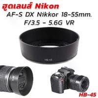 ราคา ฮูดเลนส์นิคอน Lens Nikon AF-S DX Nikkor 18-55mm. F/3.5 - 5.6G VR (HB-45) จัดส่งเฉพาะจุด (1731457531958560746)