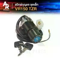 ราคา สวิทช์กุญแจ ชุดเล็ก VR150 TZR สวิทกุญแจ เบ้ากุญแจ VR 150 สวิตกุญแจTZR (1729583416834100110)