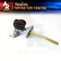 ราคา ก๊อกน้ำมัน YAMAHA - VR 150 TZR TZM 150 วาลว์น้ำมัน VR150 (1731745672486815240)