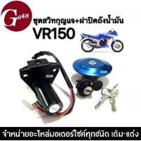 ราคา สวิทช์กุญแจ YAMAHA - VR150 ชุดสวิตกุญแจ+ฝาปิดถังน้ำมัน สำหรับ วีอาร์150 VR-150 สวิทซ์กุญแจมอเตอร์ไซค์ ตรงรุ่น เบ้าล็อคกุญแจ เบ้าล็อคเบาะ (1730554729621064456)