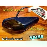 ราคา สีน้ำเงินเข้ม ไฟเลี้ยวหน้า VR150 VR R TZR ไฟเลี้ยว ทั้งชุด น้ำเงิน +ขั้ว+หลอด แบบแท้ (1731665089507984936)
