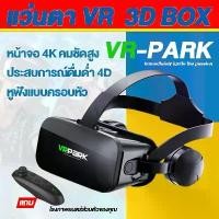 ราคา แว่นตา VR 3D แว่นตาเสมือนจริง VRPARK V6 สำหรับ IOS Android เกมสมาร์ทโฟน ดูหนัง แว่นตาภาพยนตร์ แว่นดูหนัง แว่นต ใช้ได (1730496101876468351)