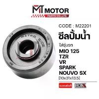 ราคา ซีลปั้มน้ำ YAMAHA MIO 125, TZR, VR, SPARK, NOUVO SX [10x31x13.5] (M22201) [BJN x MT] ซีลปั้มน้ำNOUVO ขายร้อน Motorcycle มอเตอร์ไซค์ (1731420885990214334)