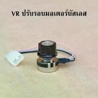 ราคา VR ปรับรอบมอเตอร์บัสลเลส - อะไหล่กล่องคอลโทรลมอเตอร์บัสเลส (1729592788204751412)